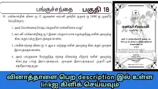 பங்குச்சந்தை / பகுதி 1B வினாக்கள்/ Q1 Q2 Q3 /கணித சிறகுகள்/ இலகு நுட்ப முறை