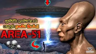 இன்றும் பூமியில் ஏலியன்கள் வாழும் ஒரே இடம் | AREA 51 உண்மைகளும் மர்மங்களும் | Area 51 mystery tamil