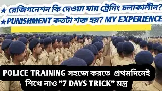 WBP POLICE TRAINING এর সহজ মন্ত্র-7 DAYS TRICK/Resignation কি দেওয়া যায় ট্রেনিং এ? #wbp #wbptraining