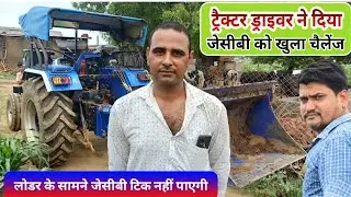 ट्रैक्टर ड्राइवर ने जेसीबी को दिया खुला चैलेंज Tractor loader challenge JCB - Agritech Guruji