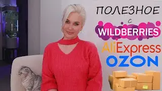 ПОЛЕЗНОЕ С ВАЙЛДБЕРРИЗ / ОЗОН / АЛИЭКСПРЕСС