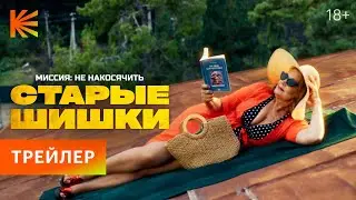 Старые шишки | Трейлер | Премьера 31 декабря на Кинопоиске