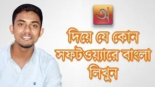 How To Write Bangla In Any Software [Photoshop, Premiere Pro & Etc] | Avro Bangli Typing