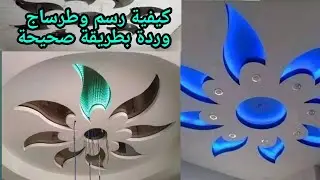 كيفية رسم ديكور جبس وردة بطريقة سهلة للمبتدئين ديكورات الجبس المغربيHow to draw a rose gypsum design