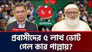 প্রবাসীদের ৫ লাখ পোস্টাল ভোট কার বাক্সে? ফল ঘোষণার আগেই তুঙ্গে রাজনৈতিক হিসাব-নিকাশ | ভোট | নির্বাচন