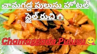 చామగడ్డ పులుసు | గరం గరం హోటల్ స్టైల్ రుచికరమైన పులుసు | Chamaggada Pulusu Recipe🏠