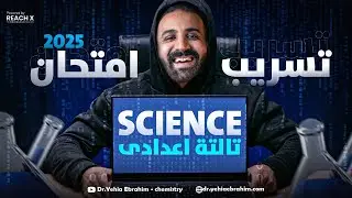 final revision science prep 3 second term 2025 | تسريب امتحان ساينس تالته اعدادي ترم تاني