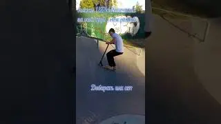 #scooter #tricks #фингер #2випа #вип #бар #трюковойсамокат #хил #360 #трак#киклес #брай#хочуврек