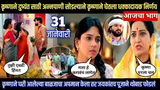 Halad Rusali Kunku Hasalaa Today Episode दुष्यंतने कृष्णासाठी अन्नपाणी सोडल्याने घेतला निर्णय