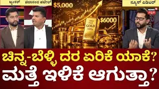 Why Gold & Silver Prices are Exploding in 2026? | ದಿನೇ ದಿನೇ ಏರುತ್ತಲೇ ಇದೆ ಚಿನ್ನ-ಬೆಳ್ಳಿಯ ದರ