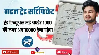 Vehicle Trade Certificate Renewal Fee & Documents 2026