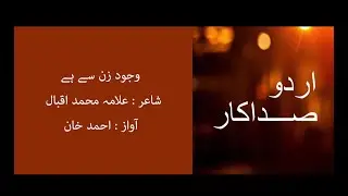 Wajood e Zan Se Hai | Allama Iqbal | Urdu Sadakar