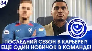 ★ FIFA 20 - КАРЬЕРА | ПОСЛЕДНИЙ СЕЗОН В КАРЬЕРЕ!? ЕЩЕ ОДИН НОВИЧOК В КОМАНДЕ!