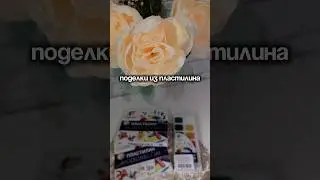 Заказывала через ЯМ #5623175294 #обзор #дети #весна #игра #поделки #handmade #2025 #shorts #тренд #й