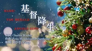 基督降生 Hark! The Herald Angels Sing —【经典圣诞诗歌】Tenor《小平心歌 Ping Hymns — Chinese Version》PINYIN SUB