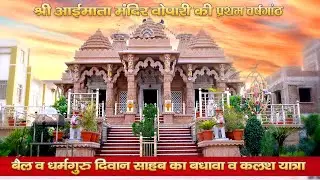 श्री आईमाताजी वडेर वोपारी प्रथम वर्षगांठ महोत्सव दीवान साब का बदावना व कलश यात्रा