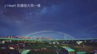J Heart-你應該大哭一場