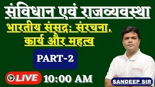UPSC UPPSC SSC भारतीय संसद: संरचना, कार्य और महत्व polity class