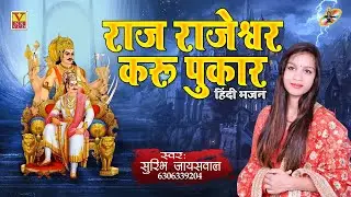 #जय राजराजेश्वर सहस्त्रबाहु अर्जुन भगवान की जयALBUM#RAJ RAJESHWAR KARU PUKAAR Singer#Surbhi Jaiswal