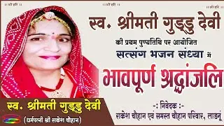 Ladnun प्रसिद्ध गायक कलाकारों द्वारा विशाल भजन संध्या स्व. श्रीमती गुड्डू देवी [प्रथम पुण्य तिथि ]