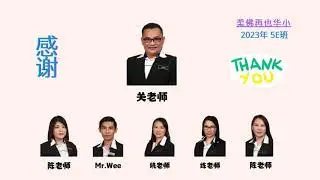 柔佛再也华小 -五年级5e班 23年 -24年