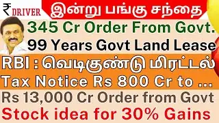 RBI | Tamil share market news | Zomato | HAL | Axis Bank | IndusInd Bank | LTIMindtree | Indian Oil