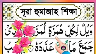সূরা হুমাজাহ খুব সহজে রিডিং পড়া শিখুন || সূরা হুমাজাহ || Surah humazah bangla
