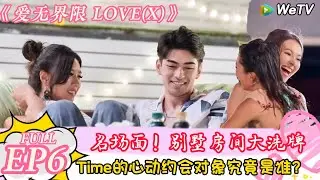 【Multi Sub】爱无界限 LOVE(X)第六期： 齁甜！Time大胆邀请心动对象去约会！＃综艺约会 | “爱无界限 LOVE(X)”丨预告片｜高清完整版丨在 WeTV.vip 免费观看所有剧集