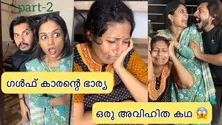 ഗൾഫ്കാരന്റെ ഭാര്യക്ക് കിട്ടിയ എട്ടിന്റെ പണി 😱🤣😂🙏വല്ലാത്ത നാട്ടുകാർതന്നെ  PART-2 || MEETH_MIRI ||