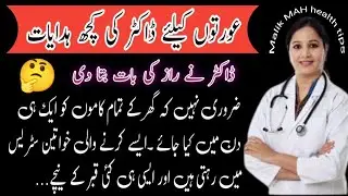 Health Care Tips For Women |Auraton ke Liye Doctor Ki Kuchh Zarori Hidayat | hindi / Urdu