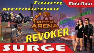 Танец мгновения Арина и Сергей Соловьёвы #MechArena #Surge #Myna #Геймплей