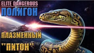 ПЛАЗМЕННЫЙ PYTHON MK2 | ПОЛИГОН | ELITE DANGEROUS