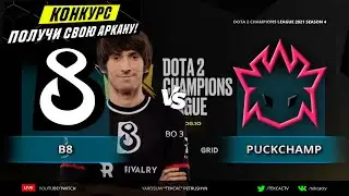 🔴B8 vs PuckChamp | D2CL 2021 S4 | Cast Tekcac