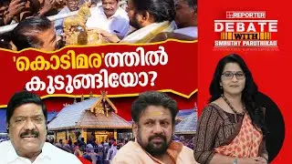 'കൊടിമര'ത്തിൽ കുടുങ്ങിയോ | DEBATE WITH SMRUTHY PARUTHIKAD