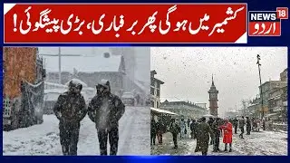 Fresh Snowfall & Rain Expected in J&K from 31 December | Moderate Snowfall & Dry Weather from Jan 2.