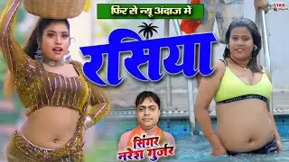 2026 के फुल हॉट रसिया || नरेश गुर्जर का ये रसिया गदर मचा देंगे💋Hot Rasiya 2026💖Naresh Gurjar rasiya