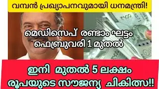 മെഡിസെപ് ആരോഗ്യ ഇൻഷുറൻസ് പദ്ധതി! രണ്ടാം ഘട്ടം പുതുക്കിയ മാറ്റങ്ങൾ അറിയാം.. #medisep #youtubevideo 