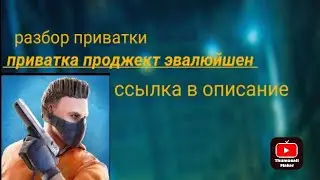 СКАЧАТЬ ПРИВАТКА PROJECT EVOLUTION 1.0 BETA (F3) ОТ YONOMIRU НА АНДРОИД (STANDOFF 2)