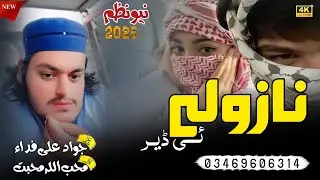 نازولے ئی ڈیر ۔ شاعر جواد علی #duet #funnyvideos #viral  #unfrezzmyaccount #1000subscriber 