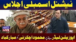 🔴Live: Gohar Khan Speech In National Assembly | Mahmood Khan Achakzai | TV One USA