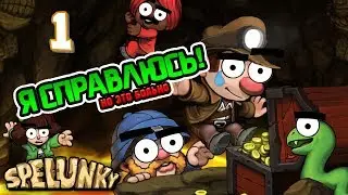 И снова Spelunky! Часть 1
