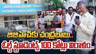 జిజిహెచ్ కు చంద్రబాబు.. ఓల్డ్ స్టూడెంట్స్ 100 కోట్లు విరాళం.. | Chandrababu Guntur Tour | Prime9