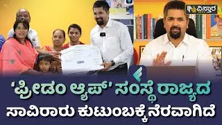 &lsquo;ಫ್ರೀಡಂ ಆ್ಯಪ್&rsquo; ಸಂಸ್ಥೆಯ ಸಿಇಒ ಸುಧೀರ್ ಹೇಳಿಕೆ | Freedom App Sudheer | Vistara News Kannada