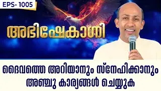 ദൈവത്തെ അറിയാനും സ്നേഹിക്കാനും അഞ്ചു കാര്യങ്ങൾ ചെയ്യുക | ABHISHEKAGNI 1005 | 4 AUGUST 2024 SHALOMTV
