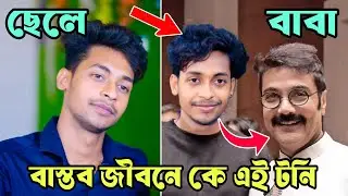 বাস্তব জীবনে কে এই টনি? Who is this Toni in real | টনির জীবন কাহিনী | palli gram tv | Toni Lifestyle