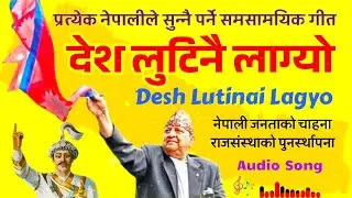 Desh Lutinai Lagyo | देश लुटिनै लाग्यो | New Nepali Songs | Nepali National Song | Nepali Politics 