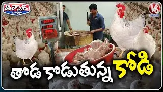 Chicken Price Skyrocket In Telangana | V6 Teenmaar