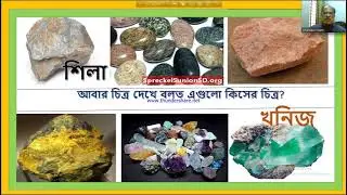 মোঃ শহিদুল ইসলাম । শ্রেণিঃনবম ও দশম বিষয়ঃ ভূগোল ও পরিবেশ। পাঠঃ শিলা ও খনিজ।