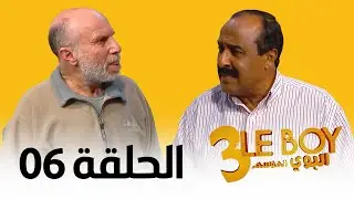 Le BOY - Season 3 (Ep 06) | سيتكوم البوي الموسم الثالث - الحلقة السادسة