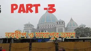 NABADWIP AND MAYAPUR TOUR PART -3 নবদ্বীপ ও মায়াপুর ভ্রমন পর্ব -3